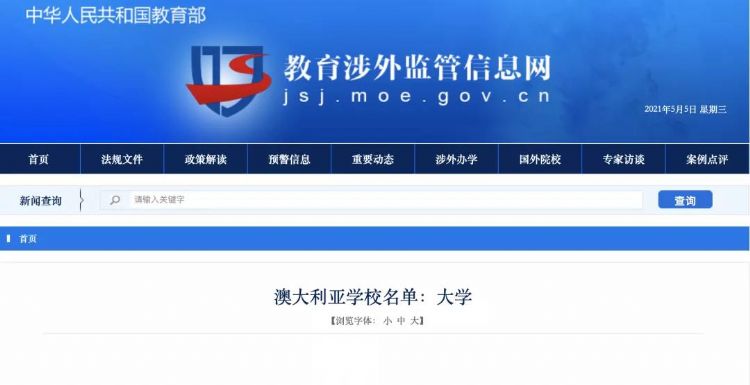 2021中国认可澳洲大学名单公布，警惕野鸡大学