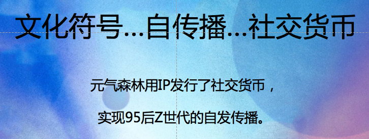 用IP赋能品牌：元气森林、酒鬼酒、大千世界