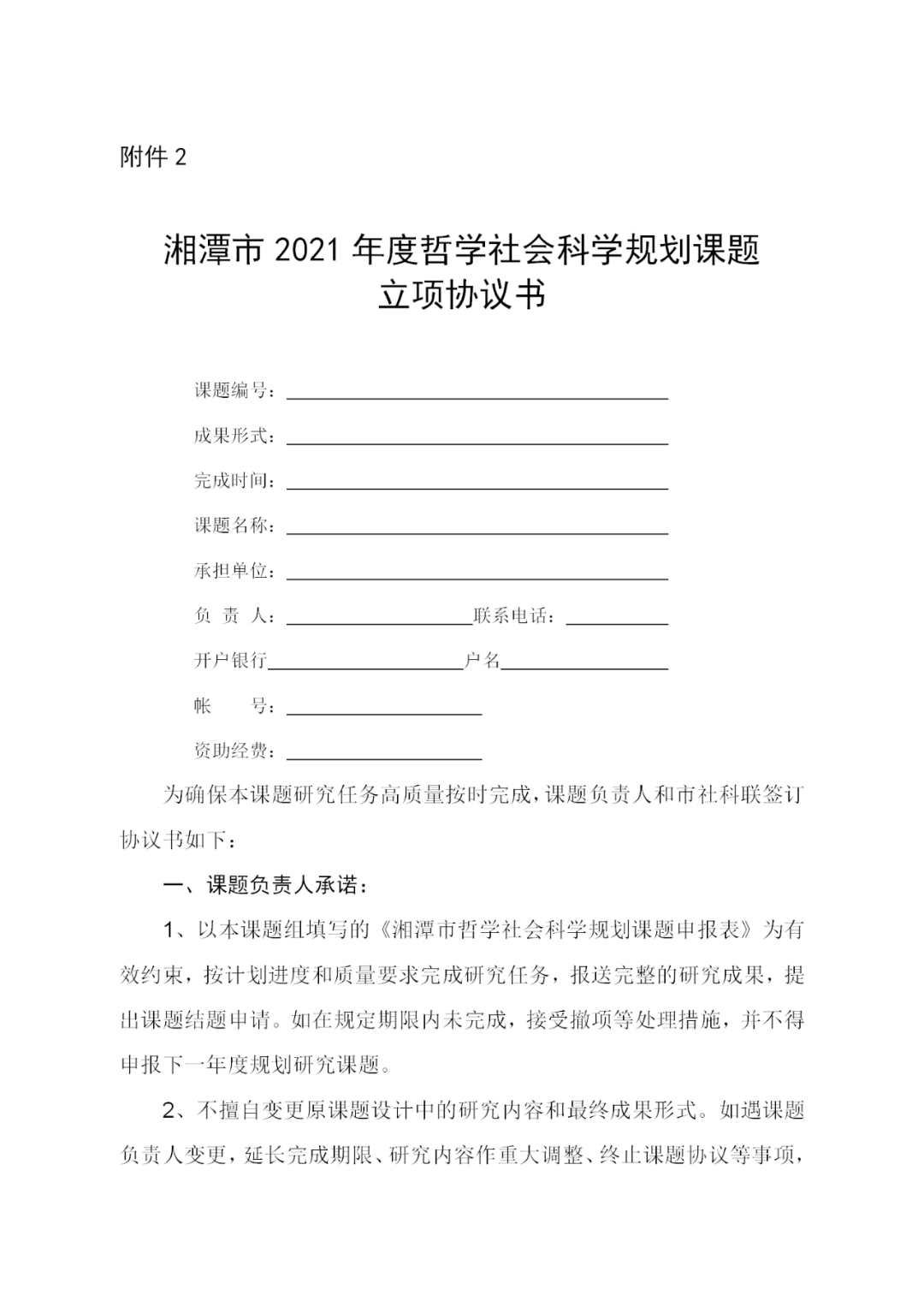 关于2021年度湘潭市社科规划课题立项的通知