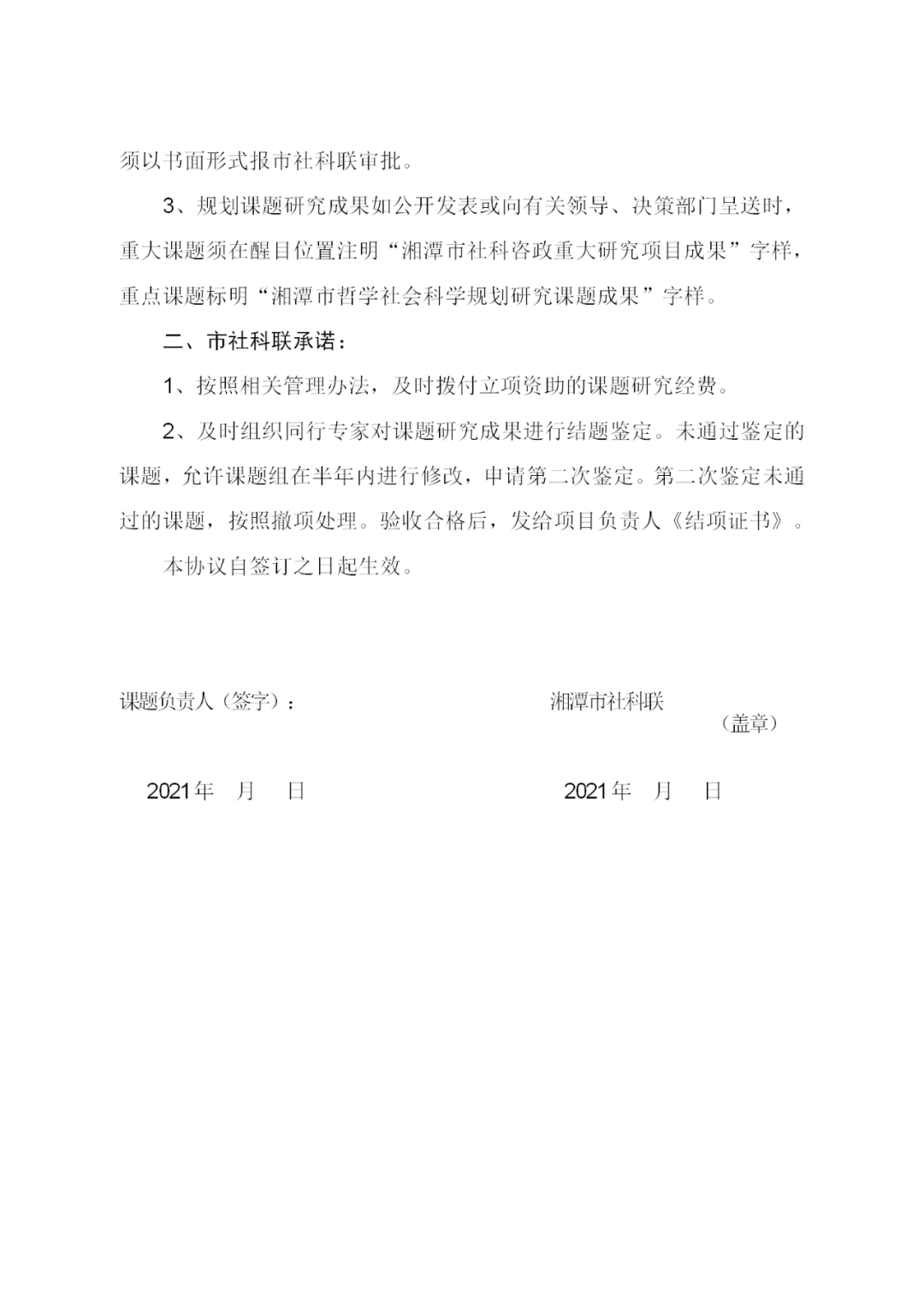 关于2021年度湘潭市社科规划课题立项的通知