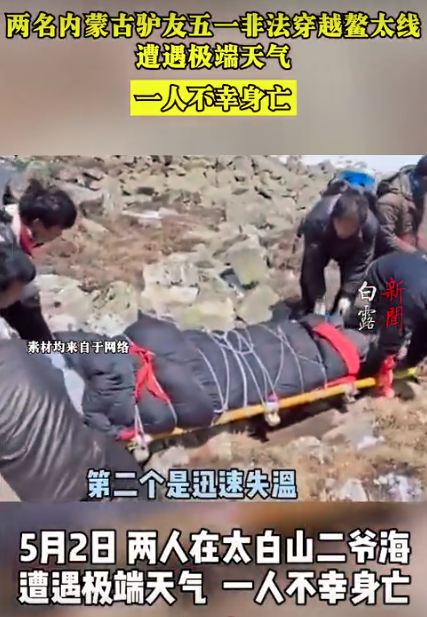 “致命”鳌太线：非法穿越屡禁不止，有人为当网红盲目挑战