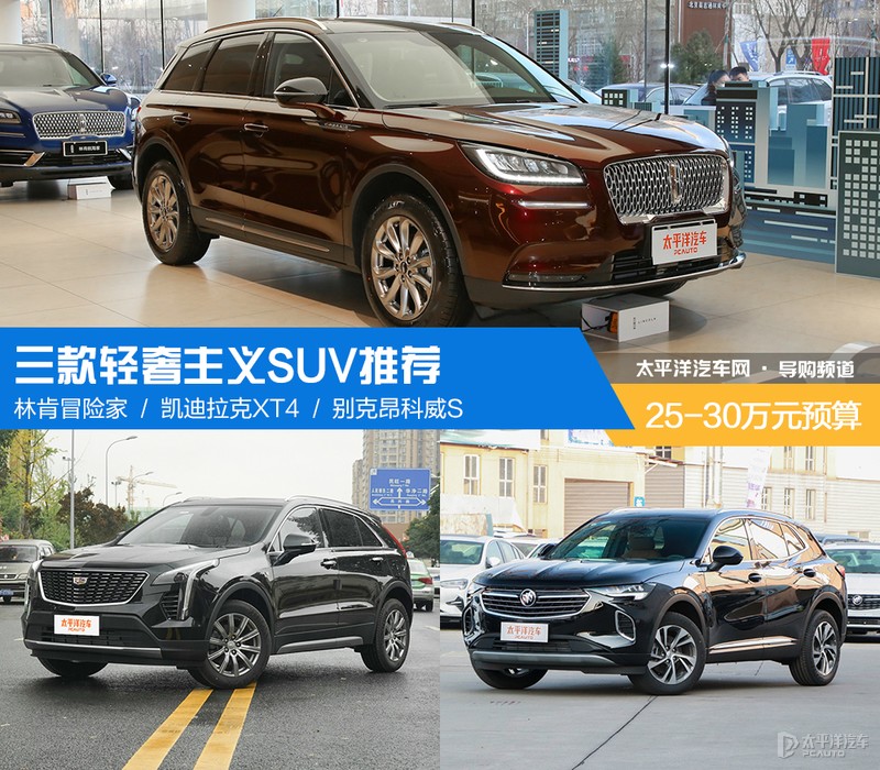 25-30万元预算范围内 三款轻奢主义SUV推荐