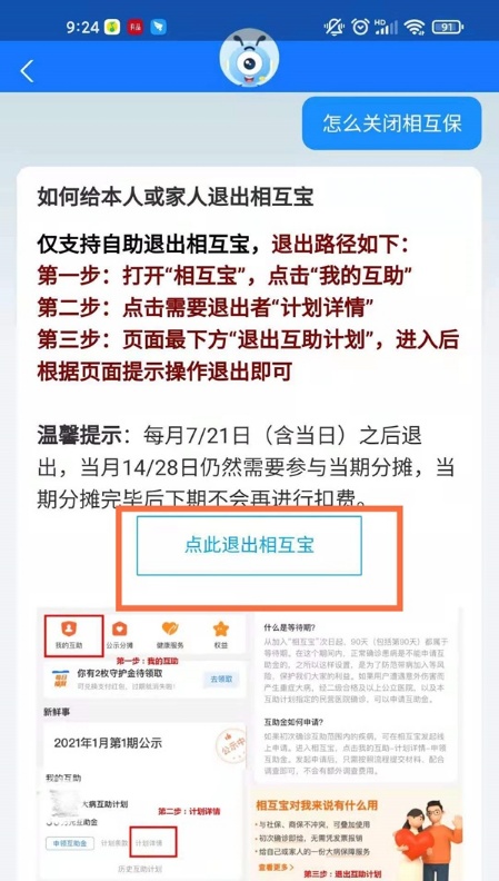 相互宝关停怎么退钱 互助宝怎么退出