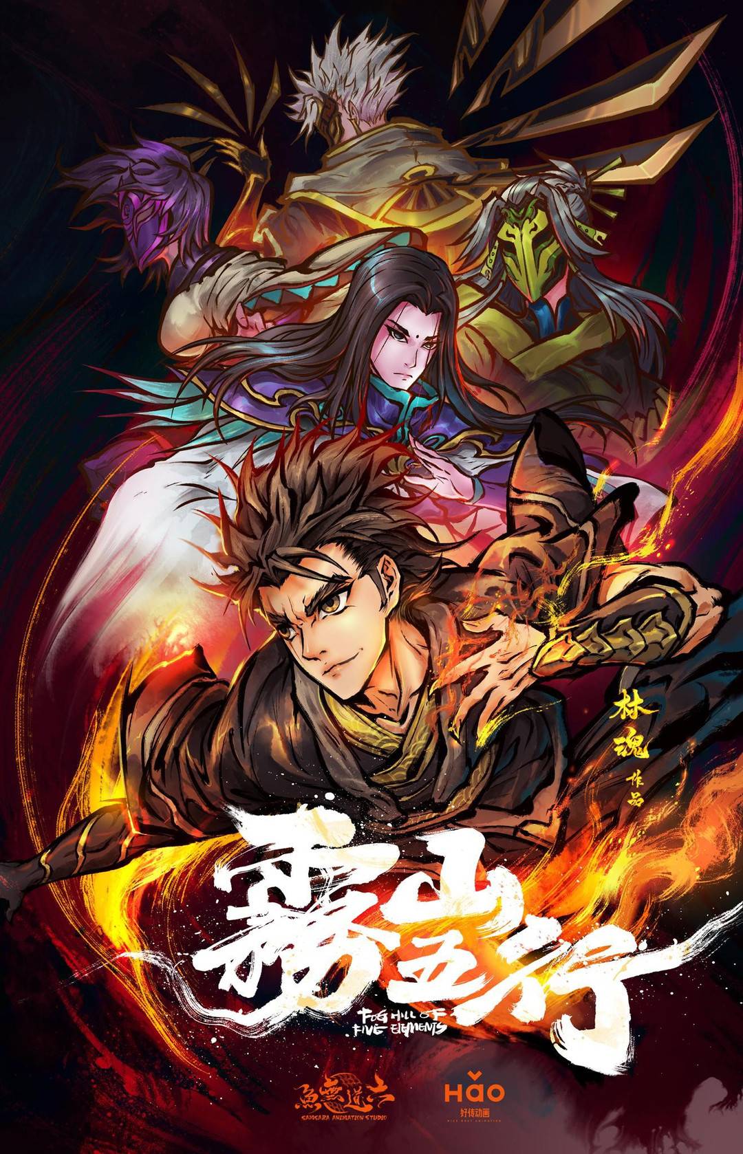 受央视表扬的水墨武侠《雾山五行》你get没?