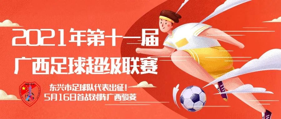 东兴市足球队即将出征2021年第十一届广西足球超级联赛，速来围观打CALL！