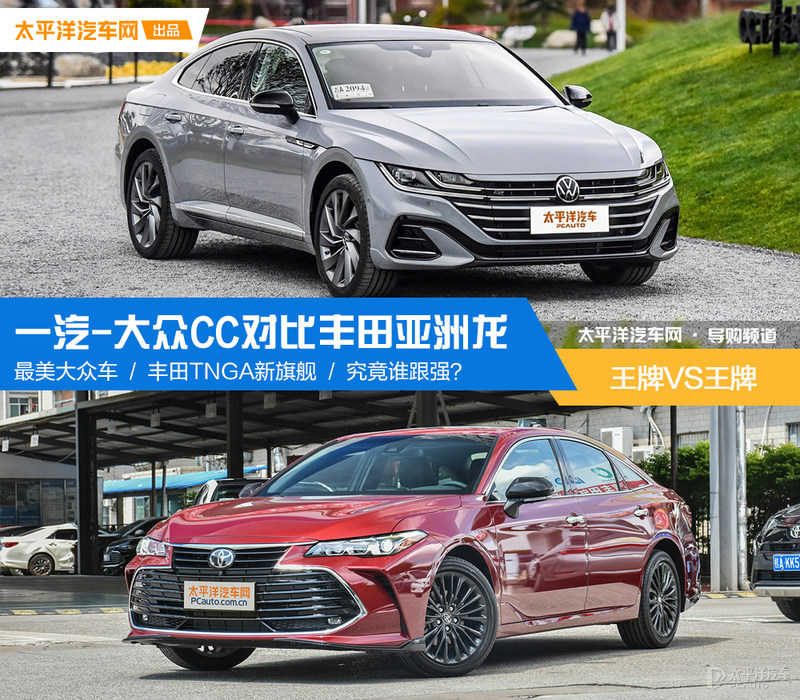 王牌VS王牌 大众CC对比丰田亚洲龙