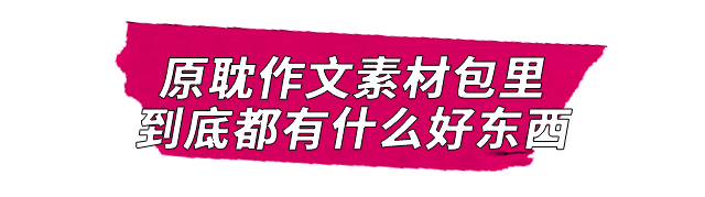 你绝对猜不到学生们现在写作文都钟爱什么题材