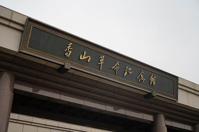 现场｜香山革命纪念馆：依山就势，用建筑讲述历史故事