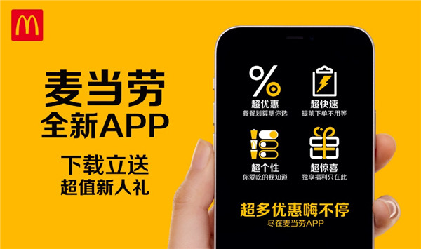 麦当劳中国正式发布官方App6.0版本 更优惠、更有温度的“金饭碗”