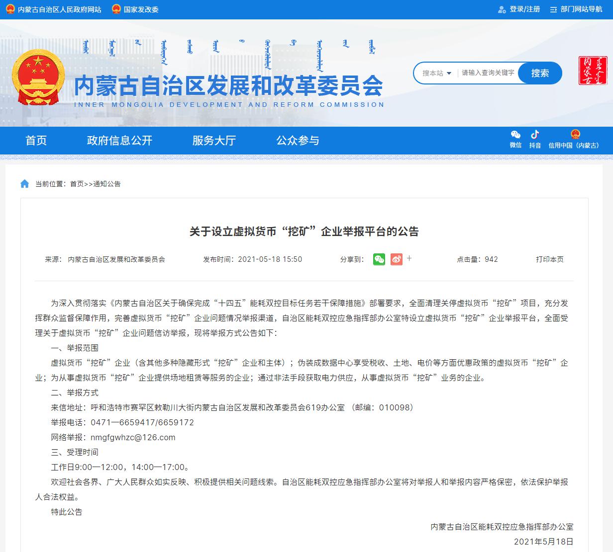 三协会联合公告：不得开展虚拟币业务！内蒙古：挖矿可举报