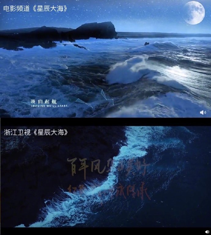 浙江卫星电视台的MV《星辰海》被抄袭、复制，很多艺人参与了拍摄。