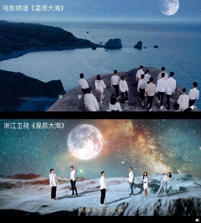 浙江卫星电视台的MV《星辰海》被抄袭、复制，很多艺人参与了拍摄。