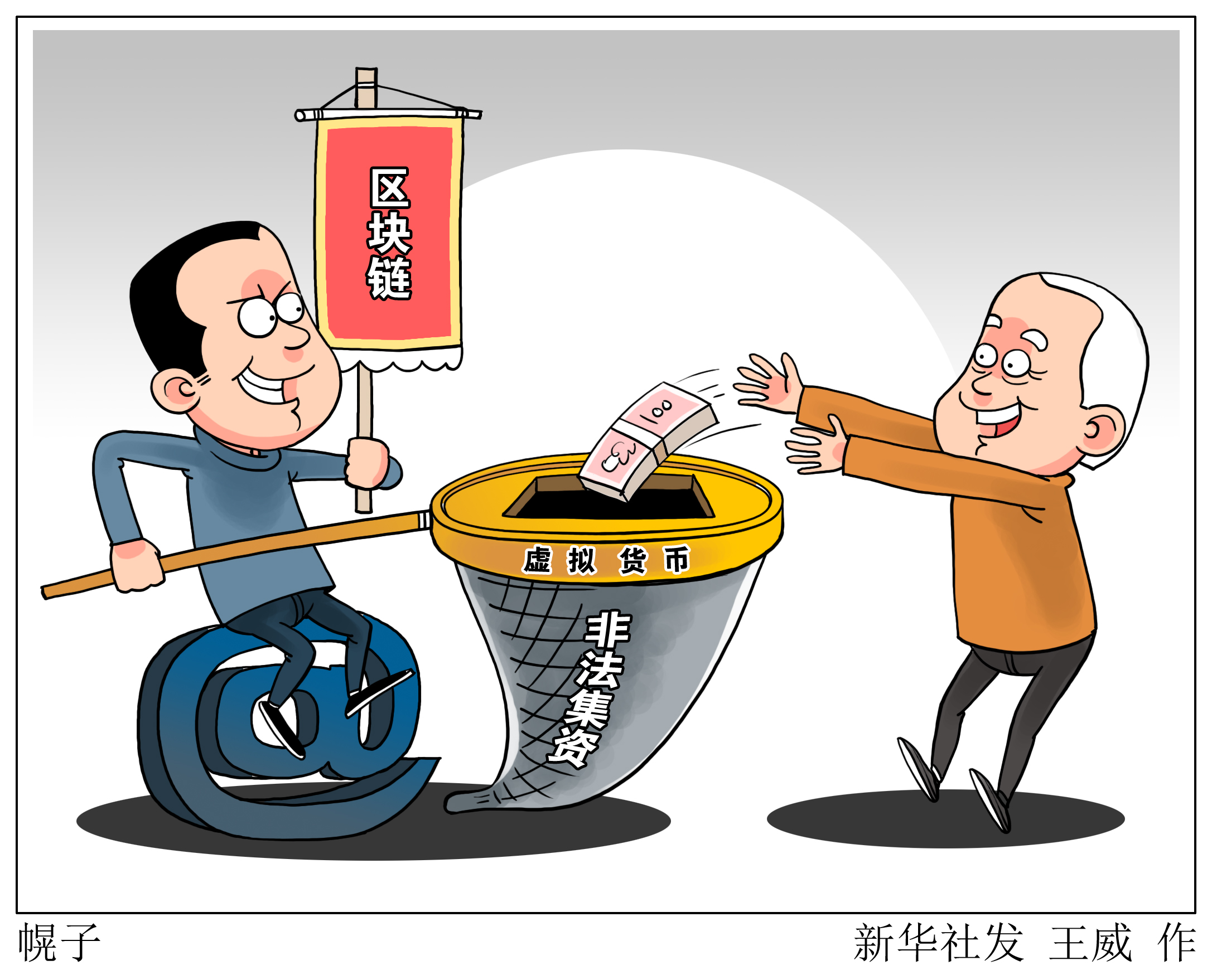新华全媒+丨挖矿耗能巨大 价格暴涨暴跌——虚拟货币乱象调查