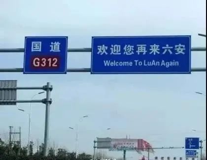 “六安”到底怎么读，谁错了？