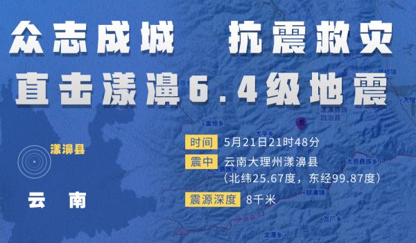 「关注漾濞地震」漾濞6.4级地震烈度分布图公布 此次地震最高烈度8度