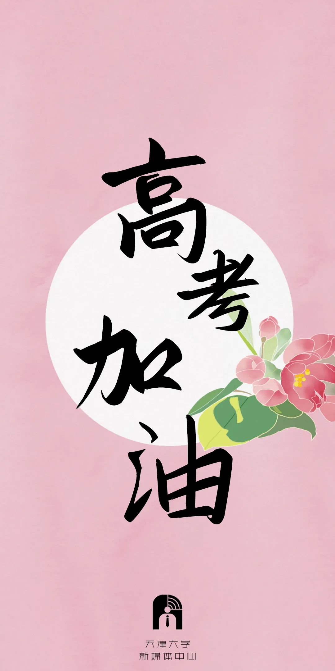 高考壁纸「高考壁纸高清」