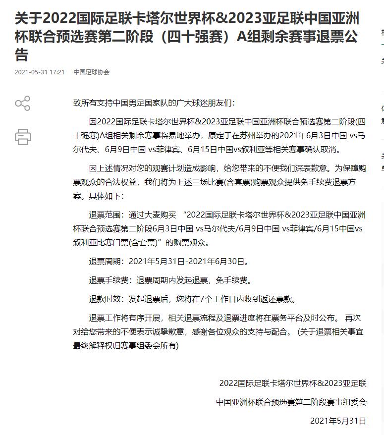 世界杯预选赛购票(足协官方：为40强赛剩余三场比赛购票观众提供免手续费退票)