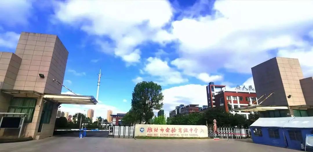 含淮北一中,濉溪中学