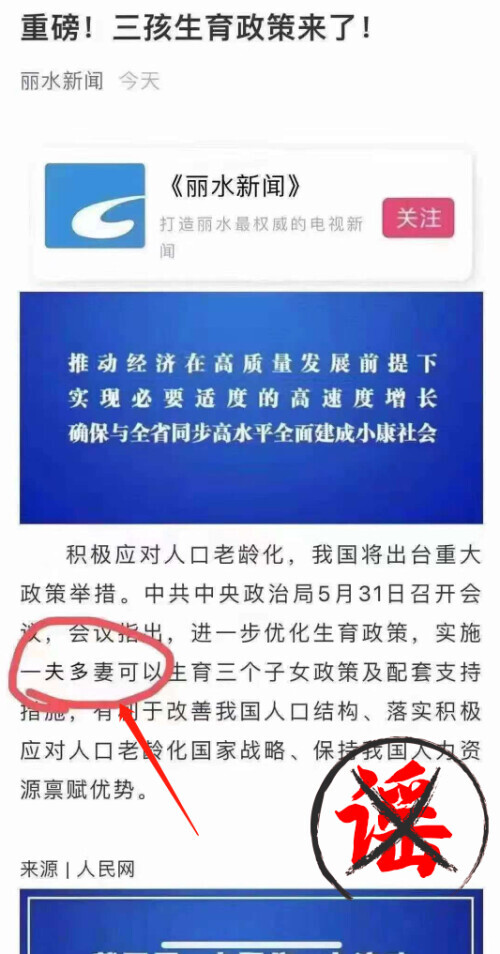 恶搞“三孩政策”？罚