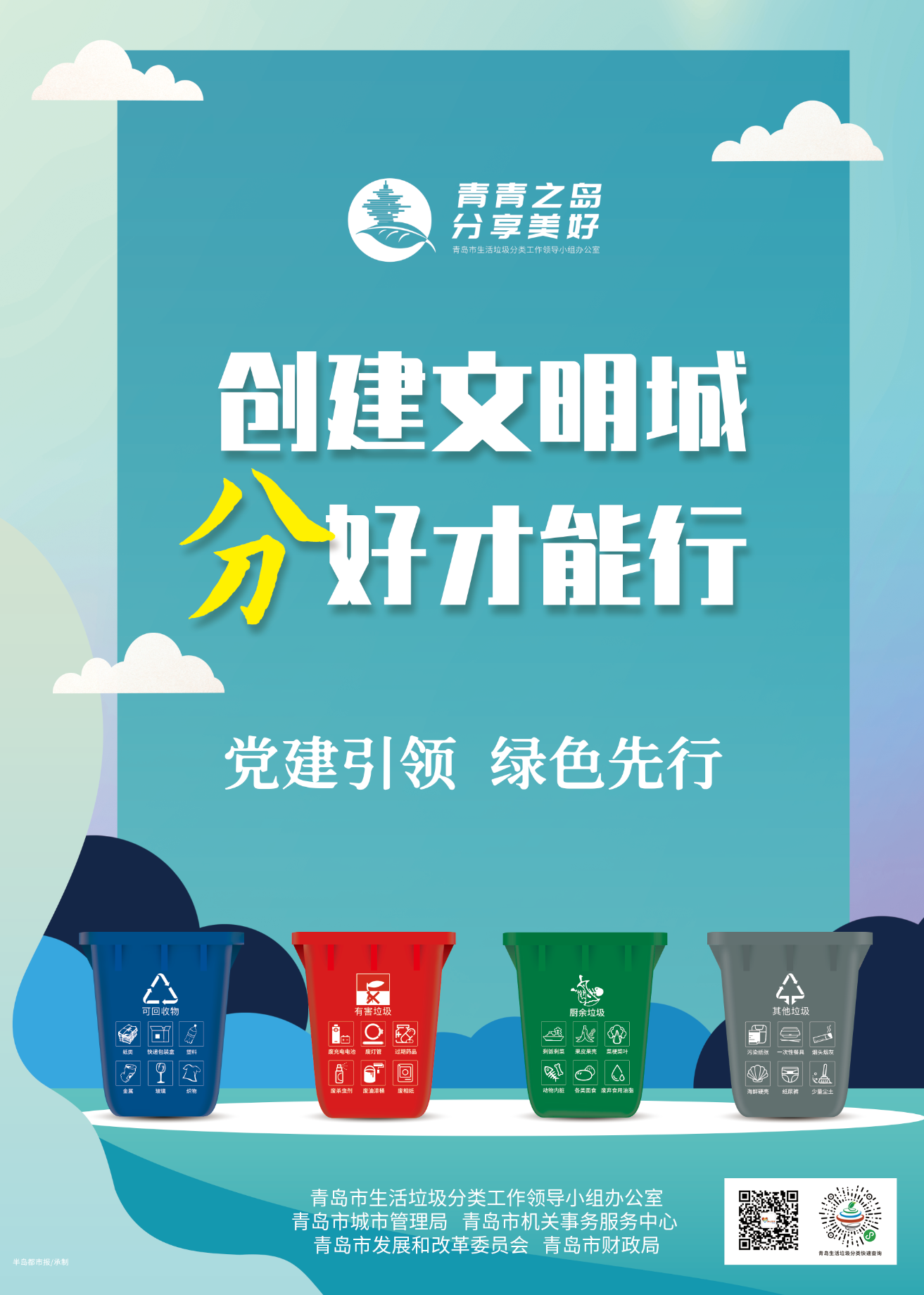 青岛市生活垃圾分类宣传海报