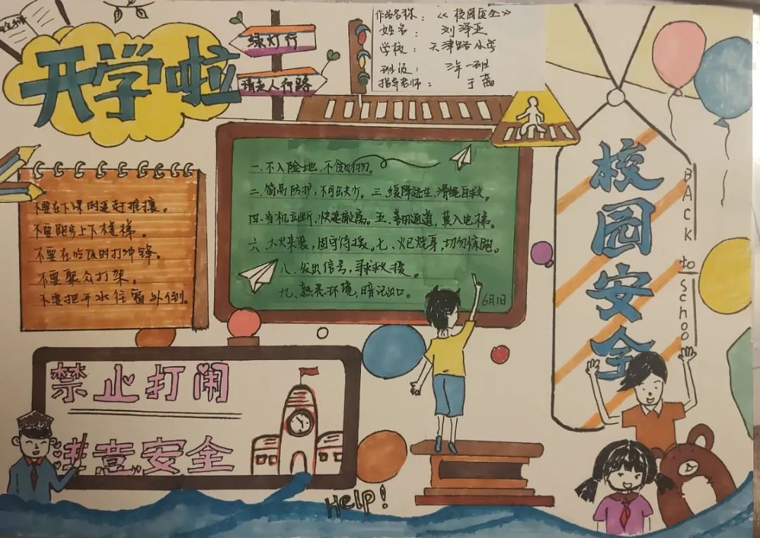 校园安全小报关于学校安全的手抄报