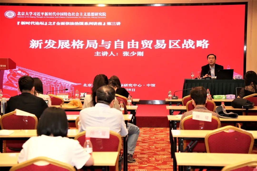 讲座实录︱张少刚：加快实施自由贸易区战略，助力构建新发展格局