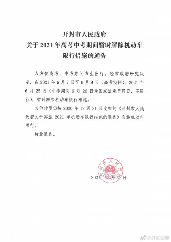 高考期间，郑州还限行吗？