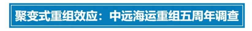 从中远海运看国企改革的聚变式效应