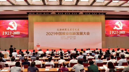 2021年中国报业创新发展大会召开 融媒云厨、青蜂侠上榜创新案例