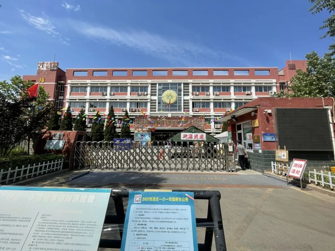 北京二中经开区学校发布2021年一年级新生入学招生公告