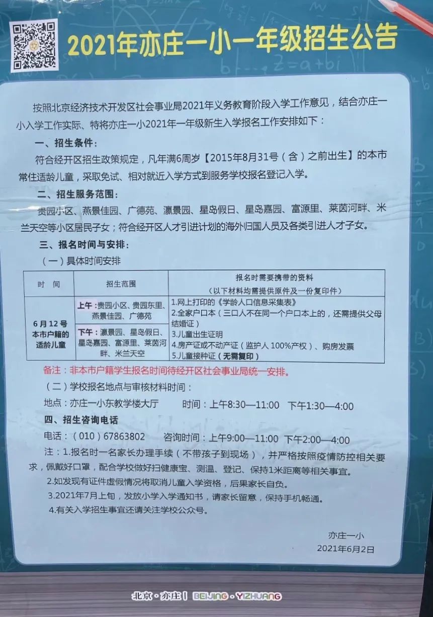 北京二中经开区学校发布2021年一年级新生入学招生公告
