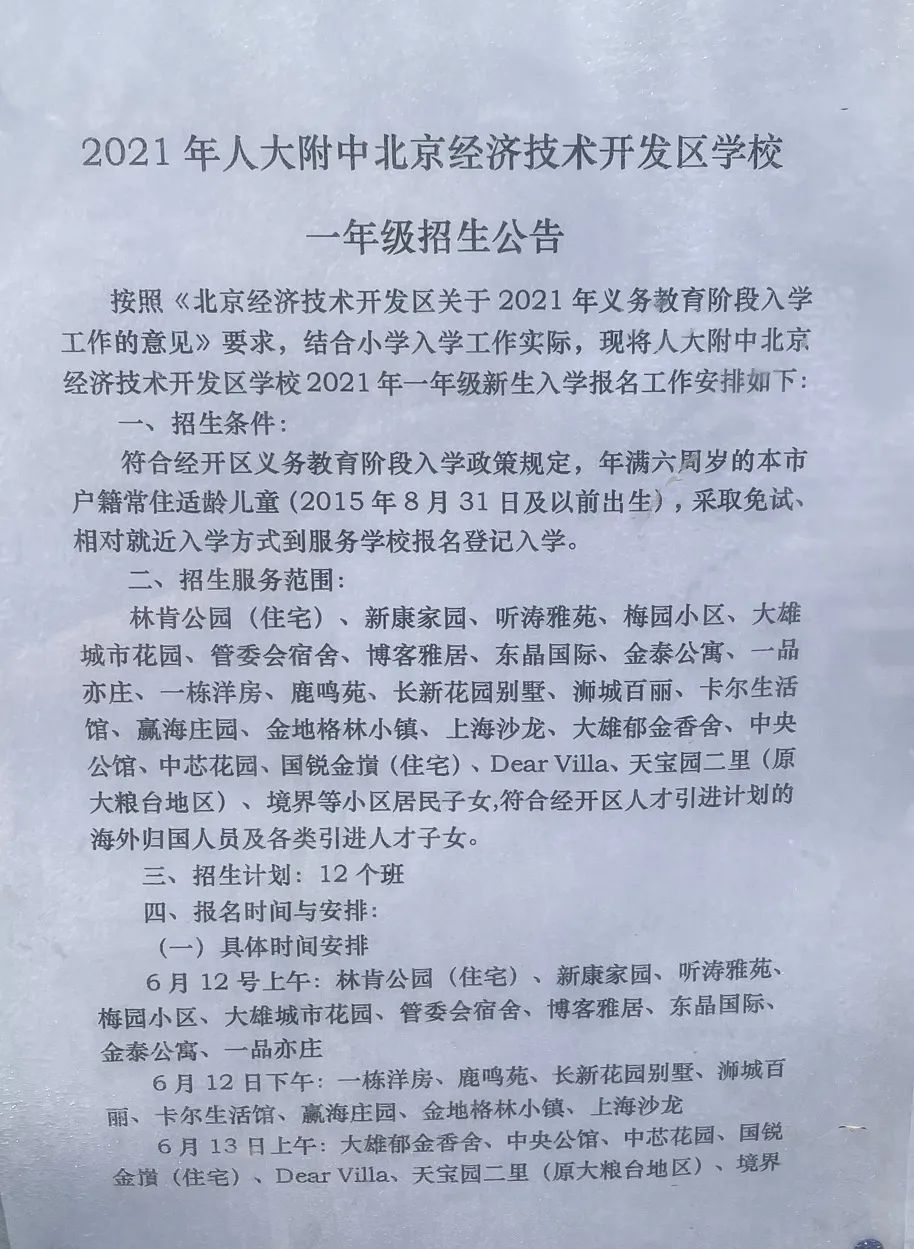 北京二中经开区学校发布2021年一年级新生入学招生公告