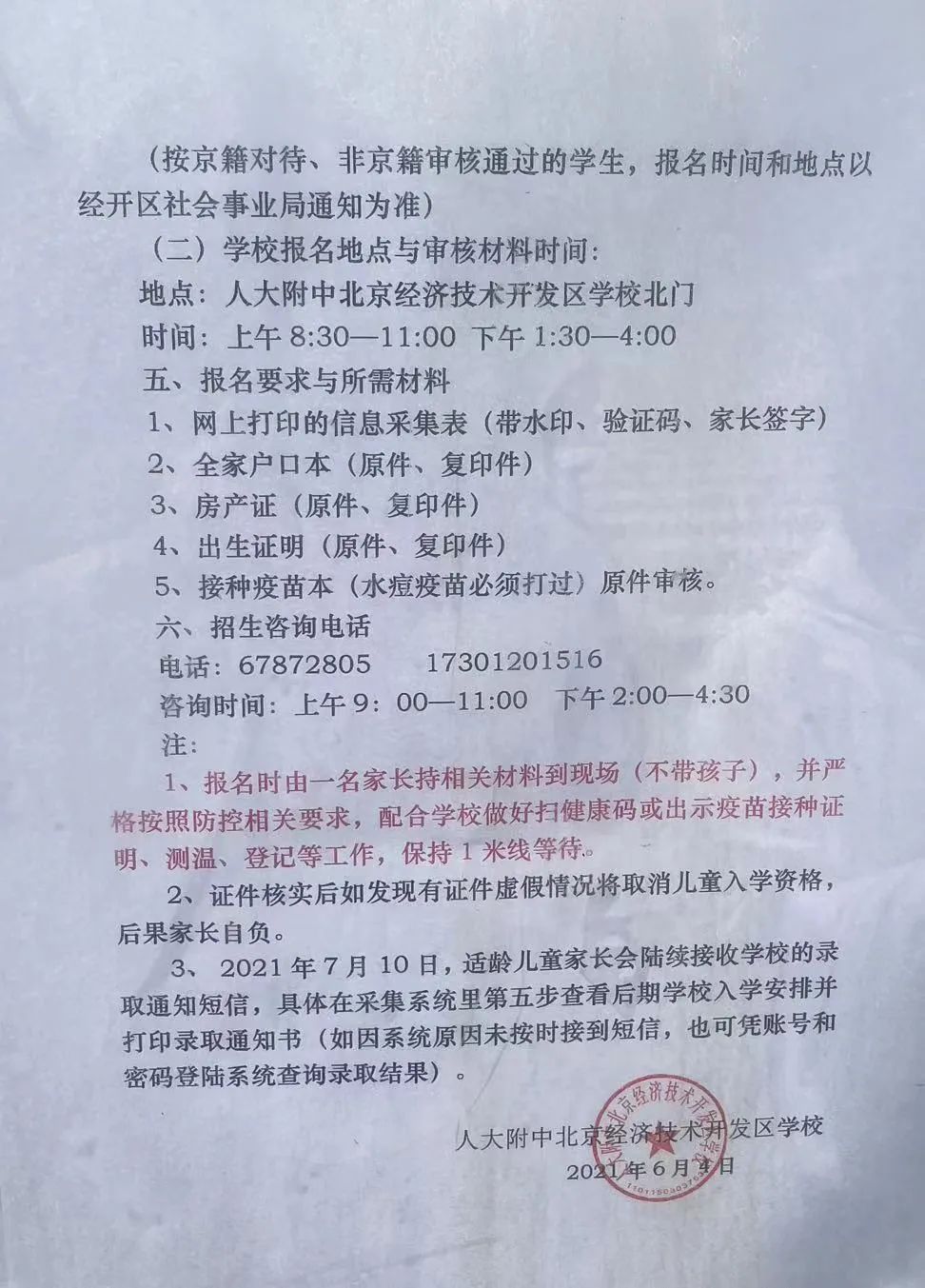北京二中经开区学校发布2021年一年级新生入学招生公告