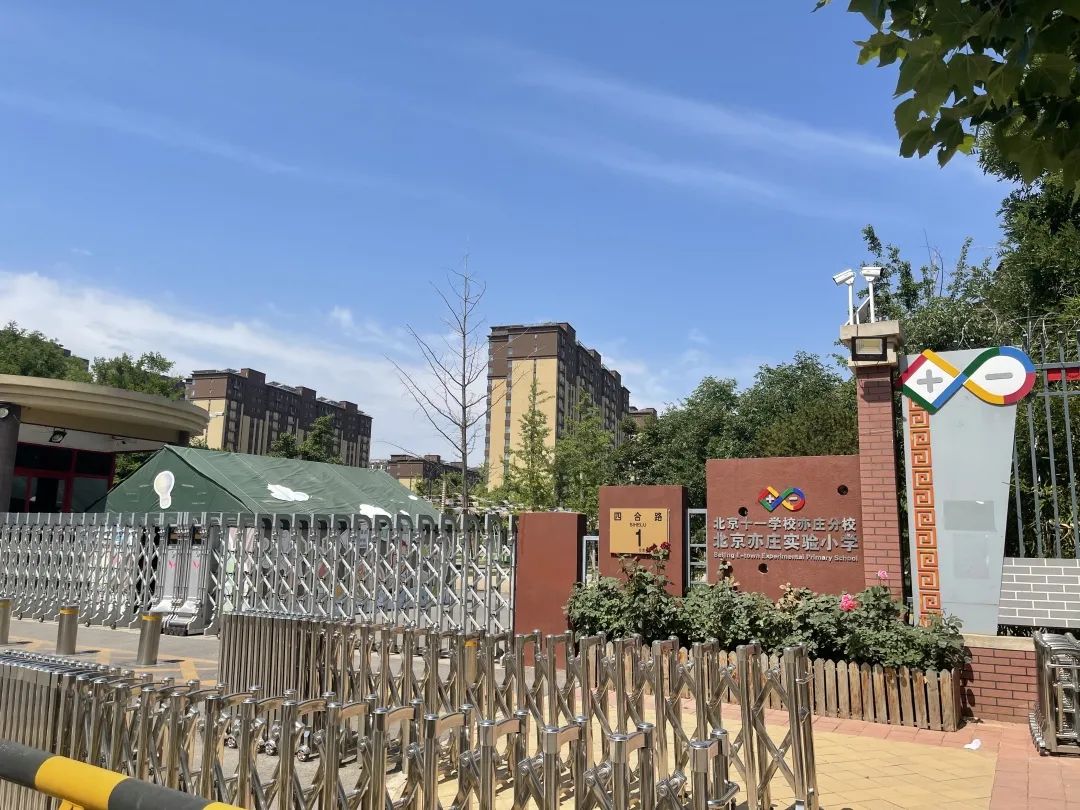 北京二中经开区学校发布2021年一年级新生入学招生公告