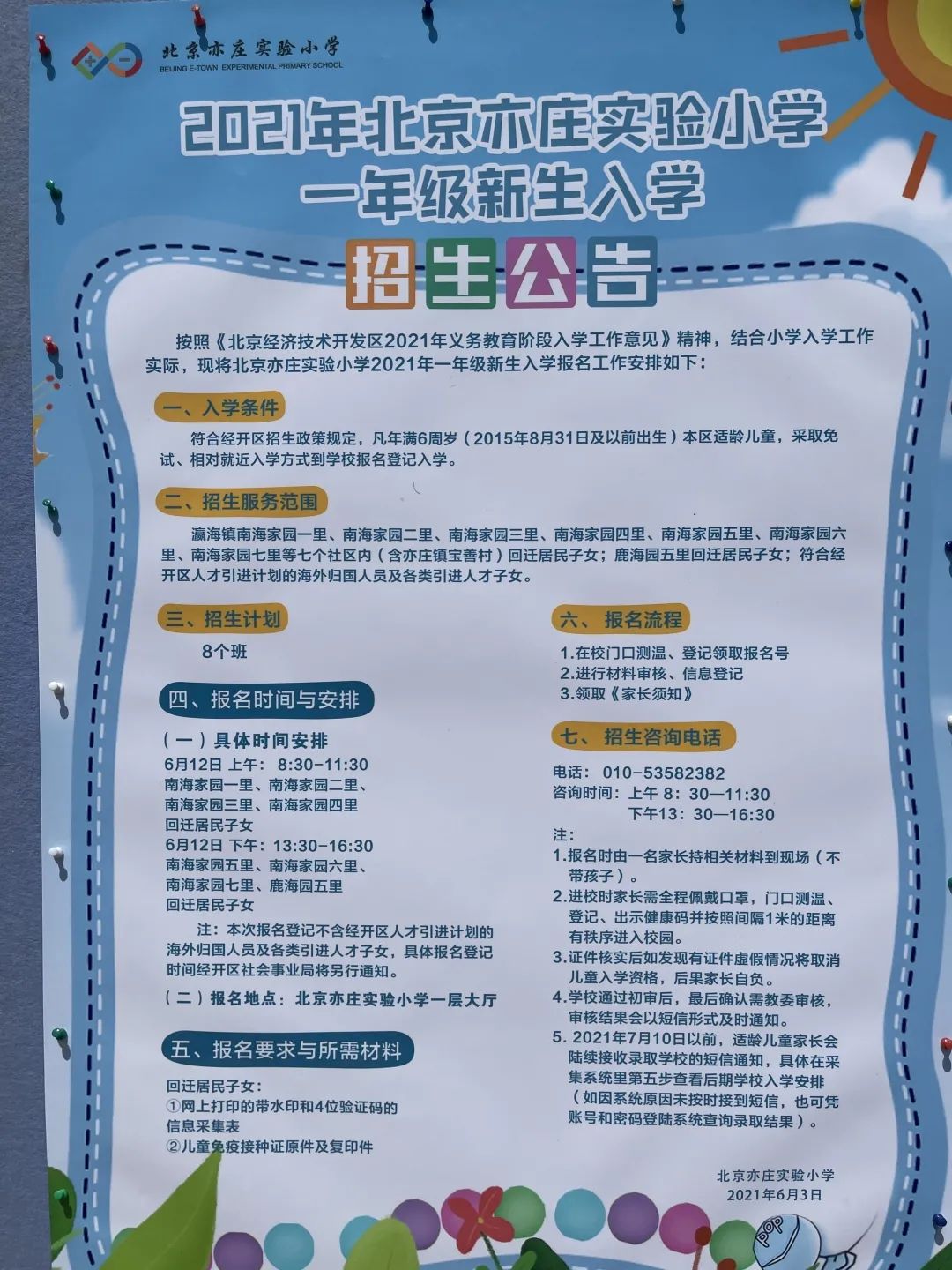 北京二中经开区学校发布2021年一年级新生入学招生公告