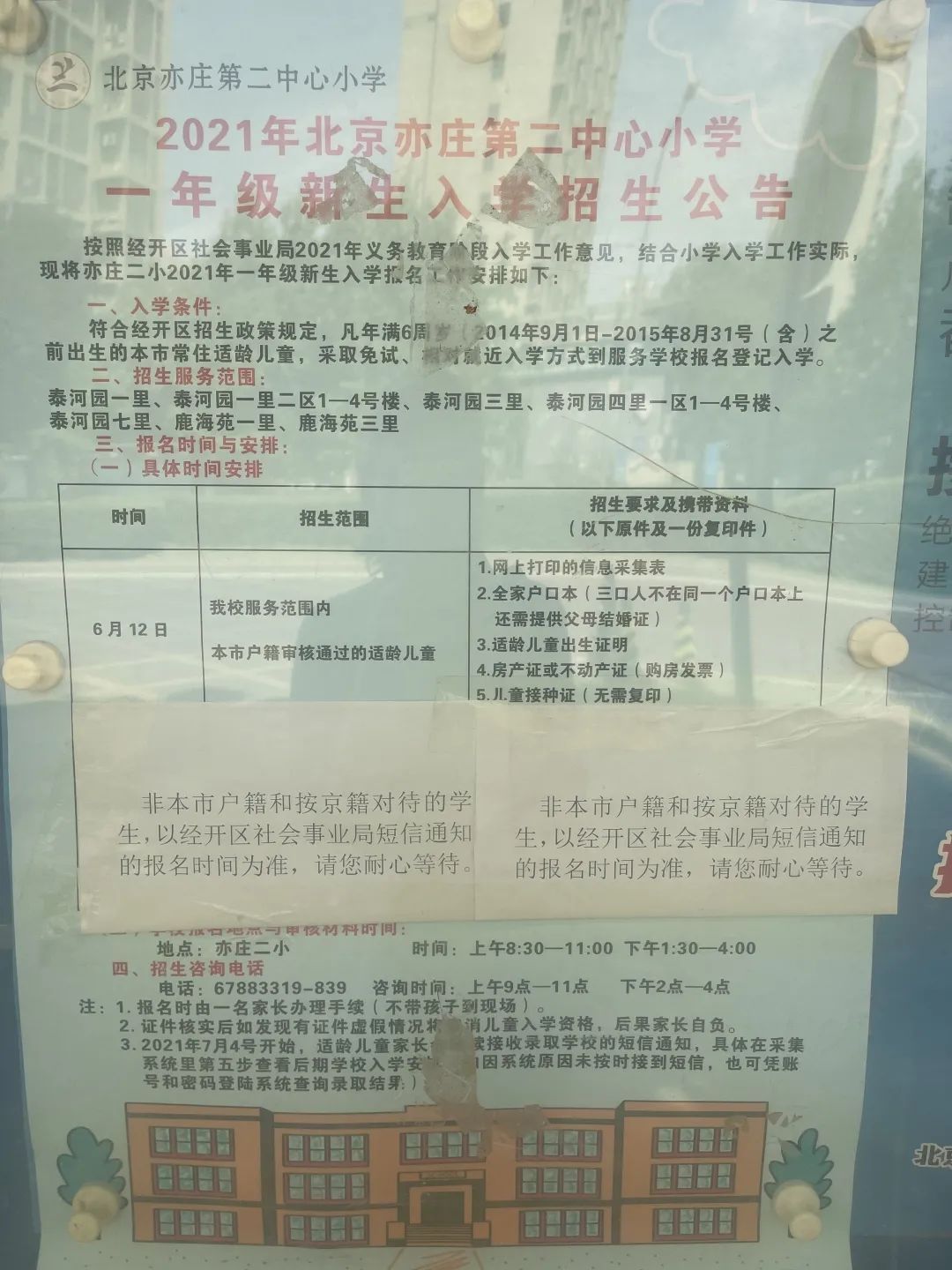 北京二中经开区学校发布2021年一年级新生入学招生公告