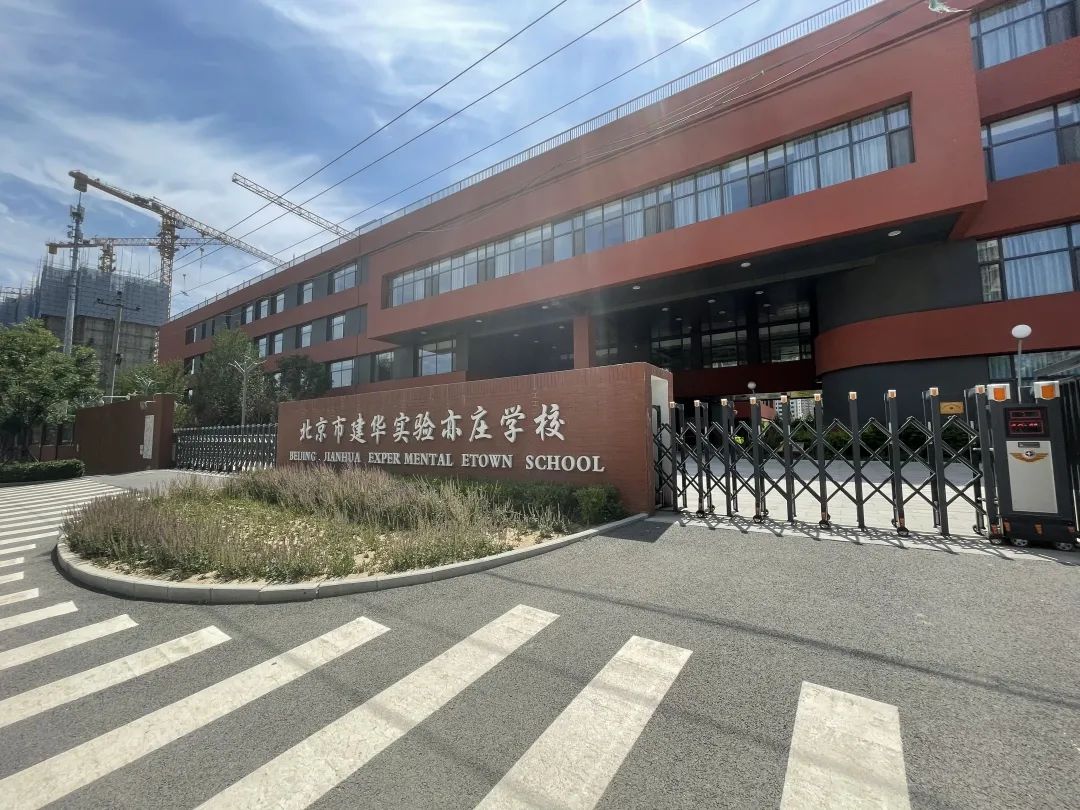 北京二中经开区学校发布2021年一年级新生入学招生公告