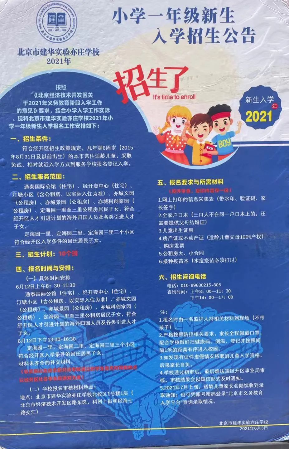 北京二中经开区学校发布2021年一年级新生入学招生公告