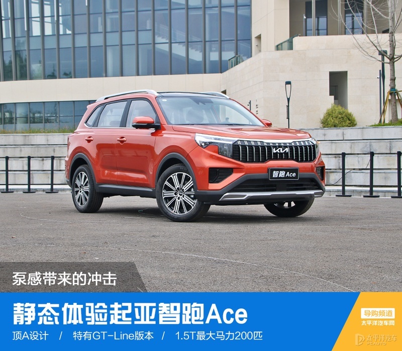 起亚智跑泵感冲击力十足，运动外观设计引关注
