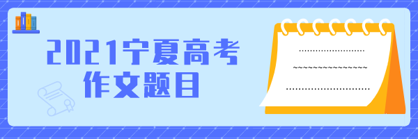 焦点 || 刚刚，2021年宁夏高考作文题目出炉！您觉得好写吗？