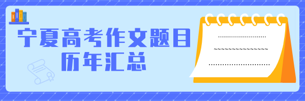 焦点 || 刚刚，2021年宁夏高考作文题目出炉！您觉得好写吗？