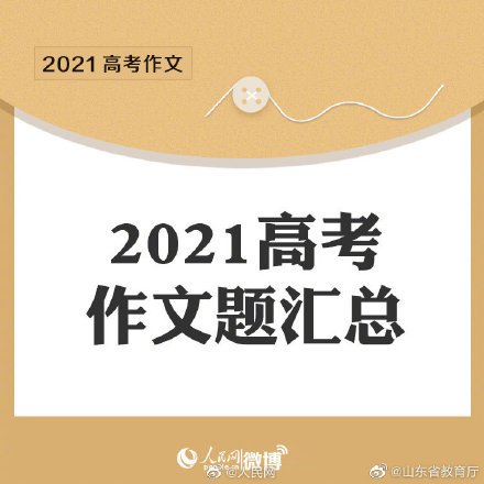 2021年高考作文（2021年高考作文全国卷）