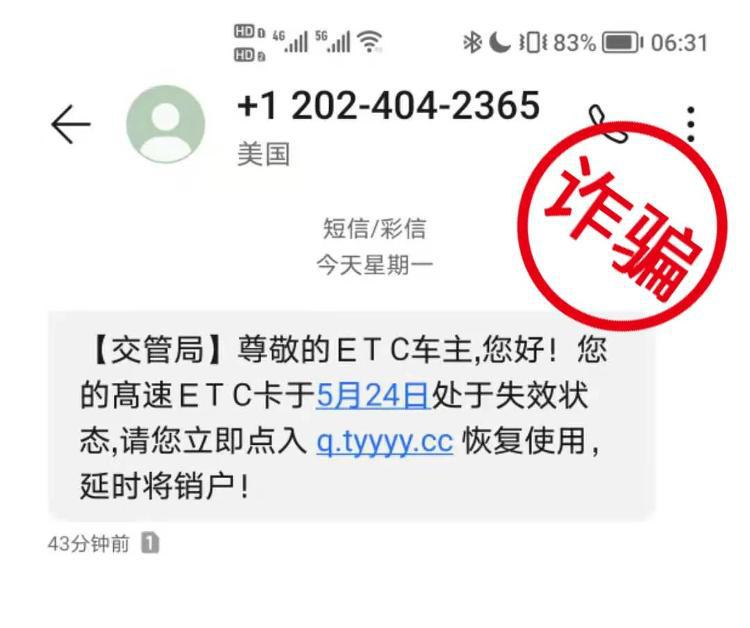 “官方短信”提醒ETC卡激将失效？假的！不要点链接、不要填信息