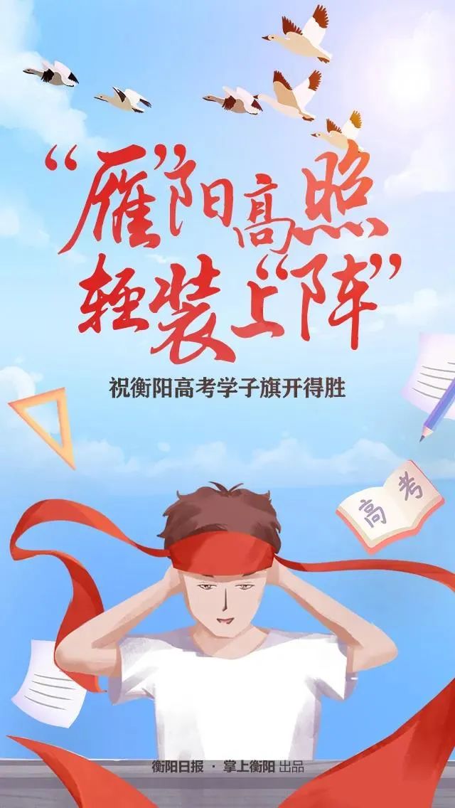 高考首日：衡阳47802名考生迎接人生大考，全市各考点平稳有序