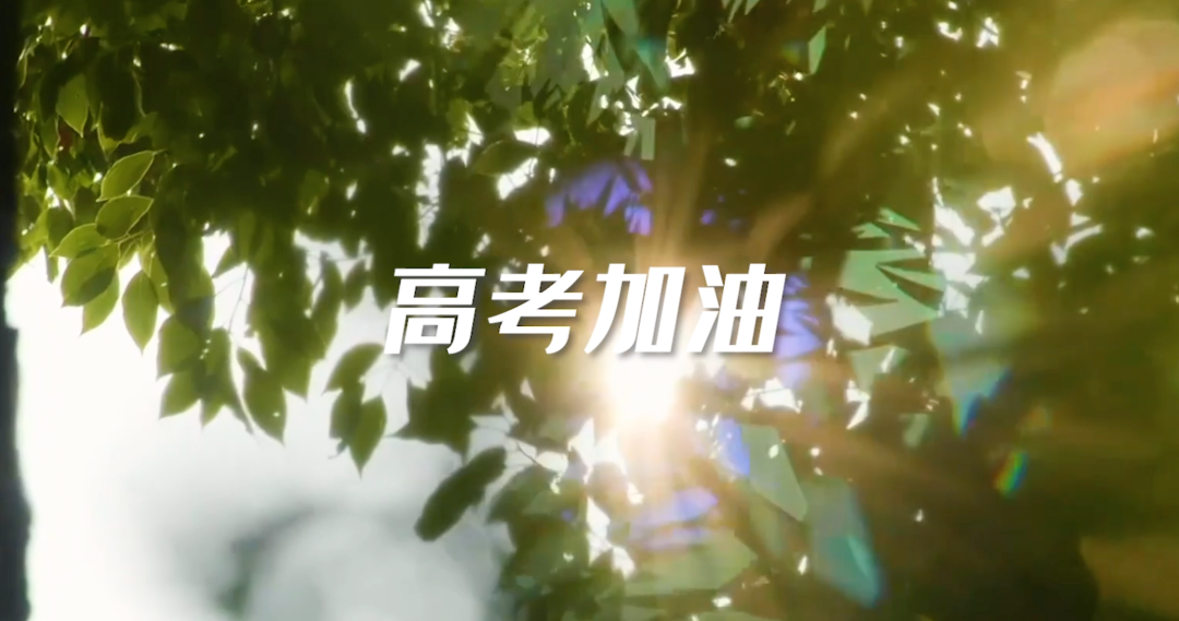 快看！2021年高考作文题汇总来啦（附近6年高考作文盘点）| 高考季