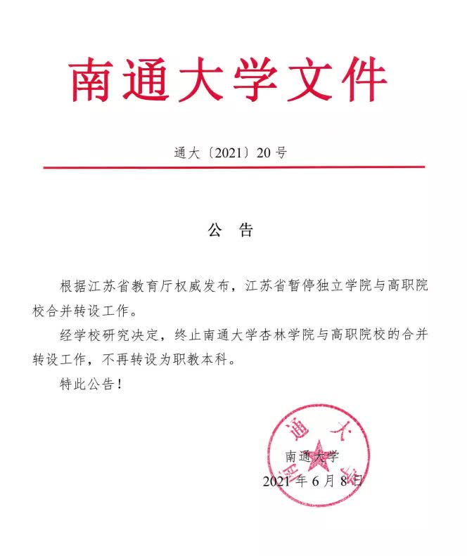 杏林大学（南通大学终止南通大学杏林学院与高职院校的合并转设工作）