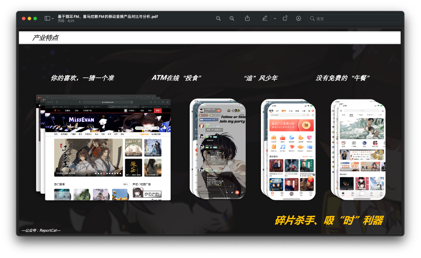基于猫耳FM、喜马拉雅FM的移动音频产品对比与分析