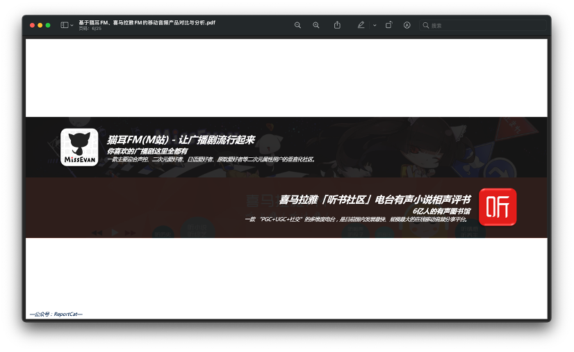 基于猫耳FM、喜马拉雅FM的移动音频产品对比与分析