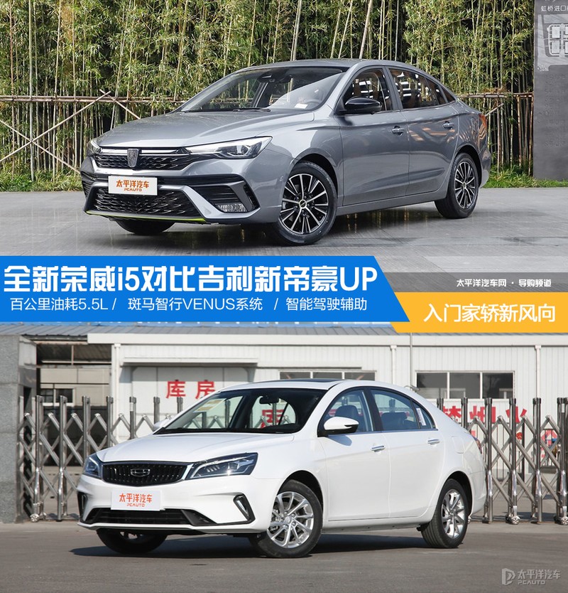 入门家轿新风向 全新荣威i5对比吉利新帝豪UP
