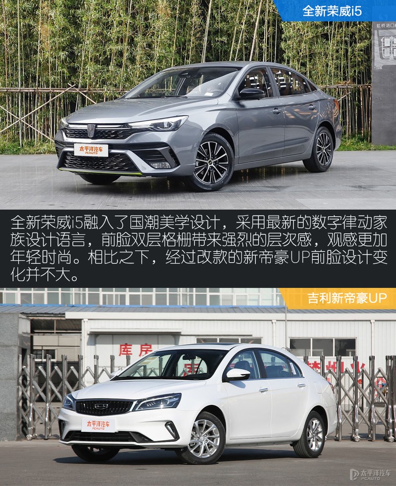 入门家轿新风向 全新荣威i5对比吉利新帝豪UP